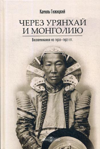 Через Урянхай и Монголию. Воспоминания из 1920-1921 гг