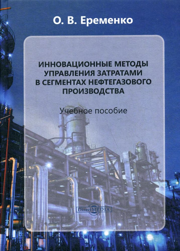 Инновационные методы управления затратами в сегментах нефтегазового производства: Учебное пособие