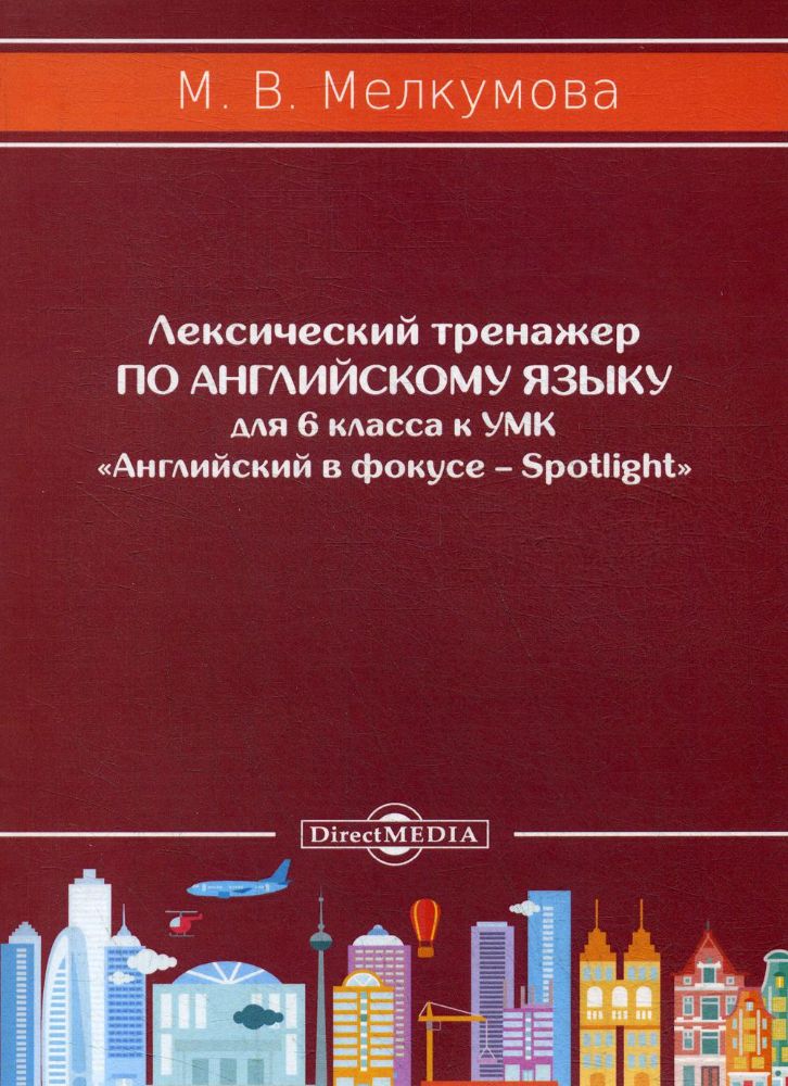 Лексический тренажер по английскому языку для 6 кл. к УМК Английский в фокусе – Spotlight (авторы: Ю.Е. Ваулина, Д. Дули, О.Е. Подоляко, В. Эванс)