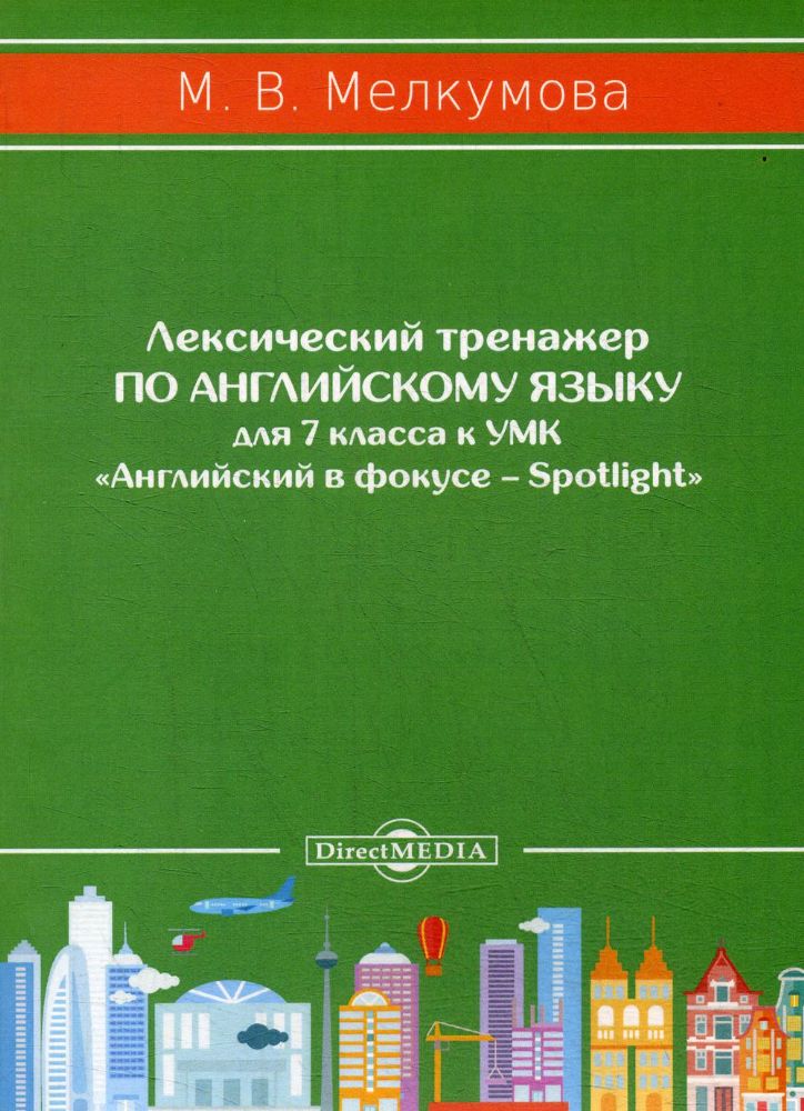 Лексический тренажер по английскому языку для 7 кл. к УМК Английский в фокусе – Spotlight (авторы: Ю.Е. Ваулина, Д. Дули, О.Е. Подоляко, В. Эванс)