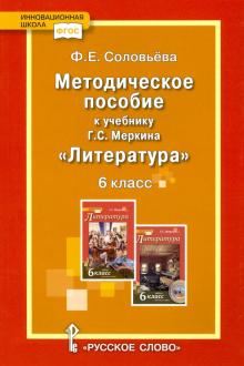 Литература уроки 6кл [Методическое пособие]