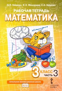 Математика 3кл ч3 [Рабочая тетрадь]