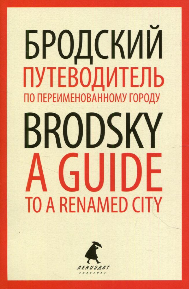 Путеводитель по переименованному городу = A Guide to a Renamed City: избранные эссе на рус., англ.яз