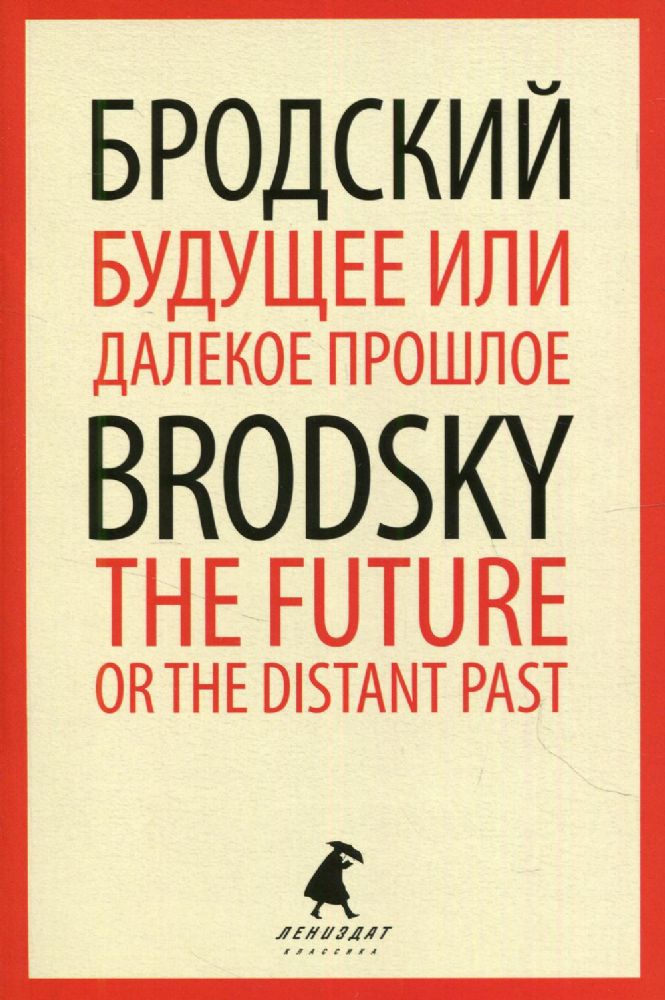 Будущее или далекое  прошлое = The Future, or The Distant Past: два эссе об античности на рус., англ.яз