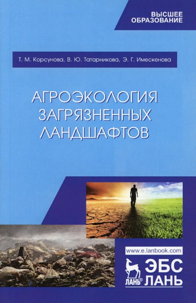 Агроэкология загрязненных ландшафтов: Учебное пособие. 2-е изд., стер