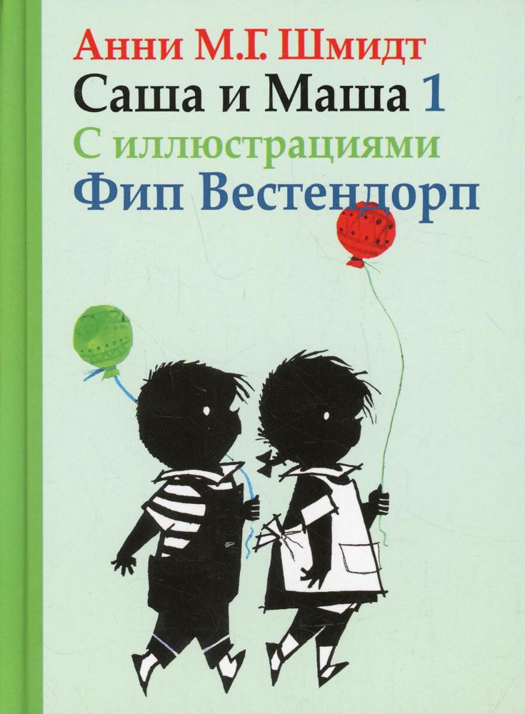 Саша и Маша 1.Рассказы для детей (Книга деформирована водой, в остальном сост. хорошее)
