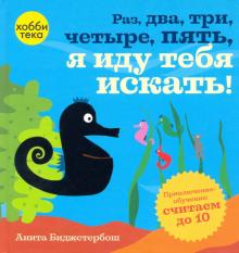 Раз, два, три, четыре, пять, я иду тебя искать!