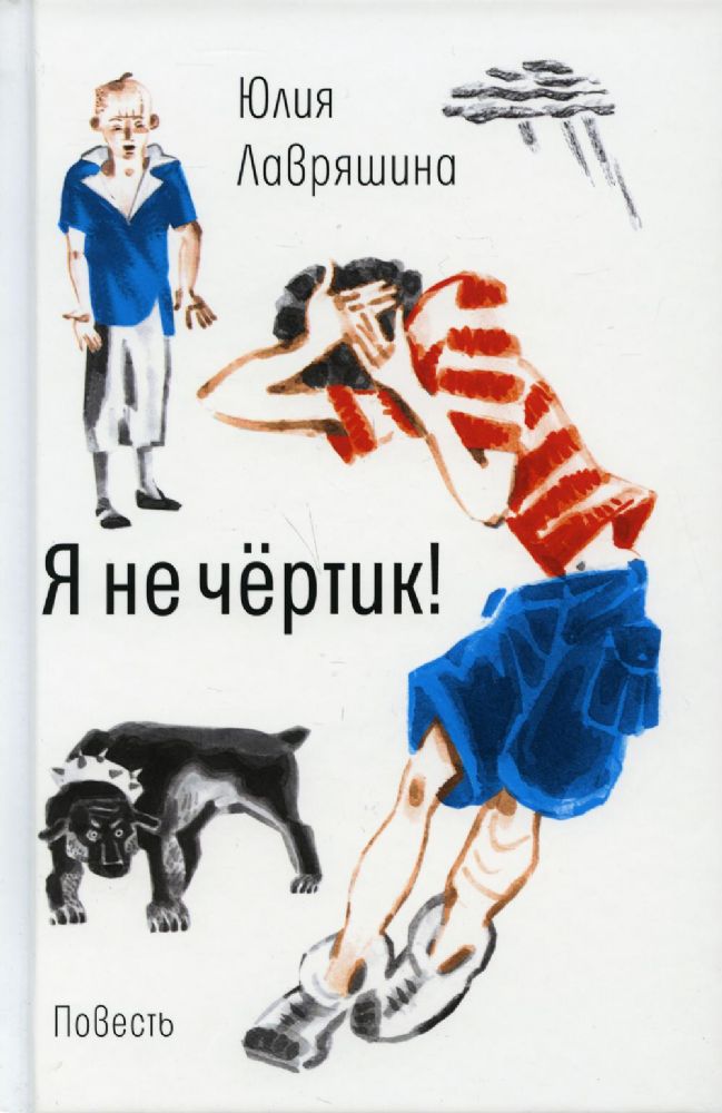 Я не чертик!: повесть. (пер.)