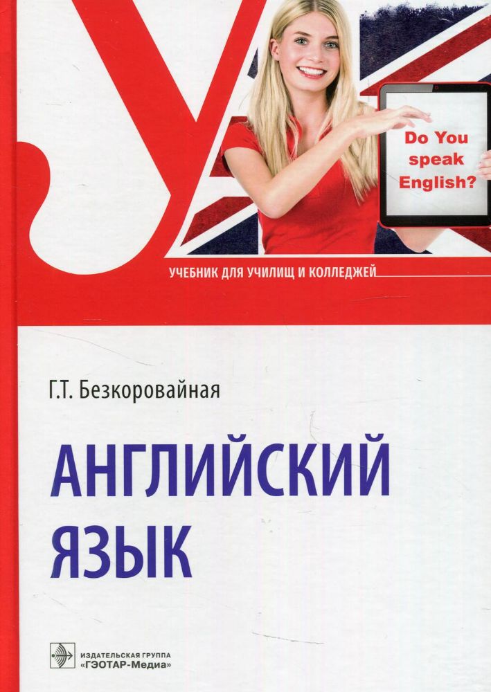 Английский язык: Учебник