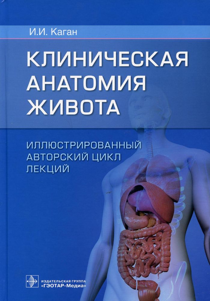Клиническая анатомия живота:иллюстрир.авторский цикл лекций