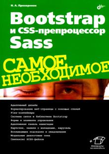 Bootstrap и CSS-препроцессор Sass. Самое необход.