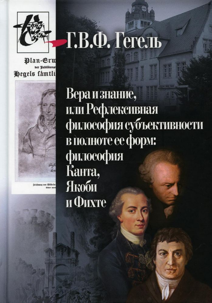 Вера и знание, или Рефлексивная философия субъективности в полноте ее форм: философия Канта, Якоби и Фихте