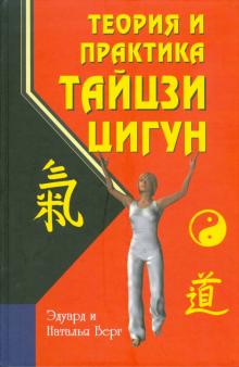 Теория и практика тайцзи-цигун, 3-е изд