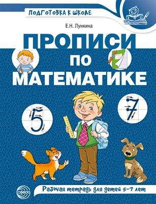 Прописи по математике для детей 5-7 лет/цветная