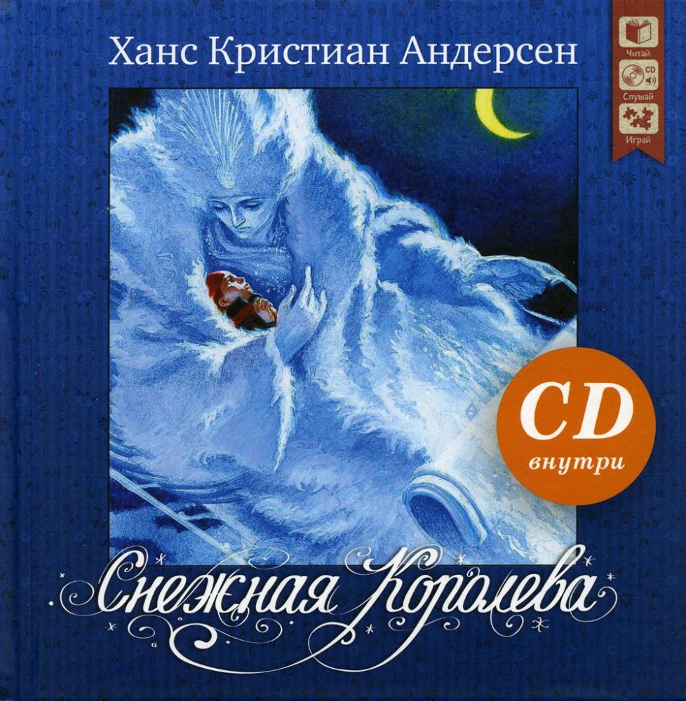Снежная королева: сказка. (+ CD)