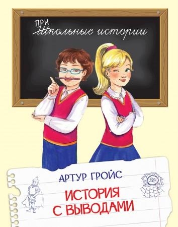 История с выводами