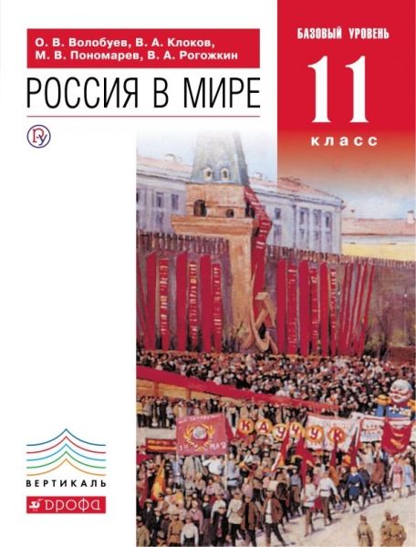 Россия в мире 11кл С др.врем. до нач.ХХв (Учебник