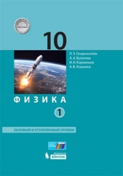 Физика 10кл ч1 [Учебник] Баз.и уг.ур. ФП