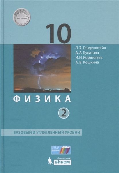 Физика 10кл ч2 [Учебник] Баз.и уг.ур. ФП
