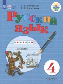Русский язык 4кл ч1 Учебник (интелл. наруш.) ФП