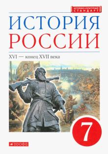 История России 7кл XVI-кон.XVIIв [Учебник]