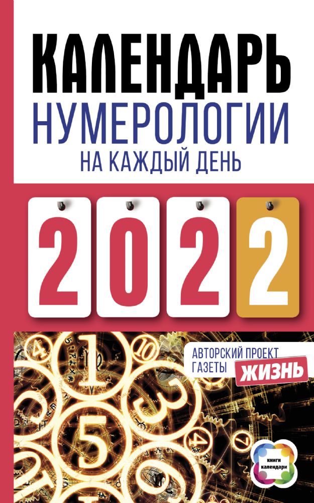 Календарь нумерологии на каждый день 2022 года. Авторский проект газеты Жизнь
