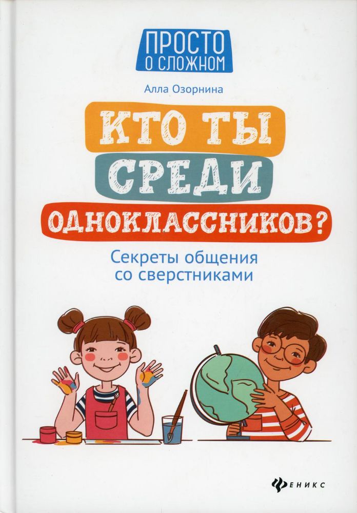 Кто ты среди одноклассников? Секреты общения со сверстниками… 2-е изд