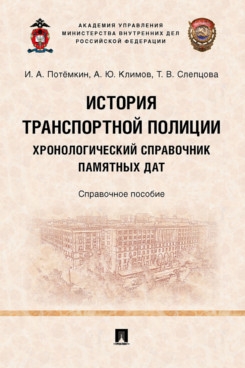 История транспортной полиции.Хронологический справочник памятных дат.Справоч.пос