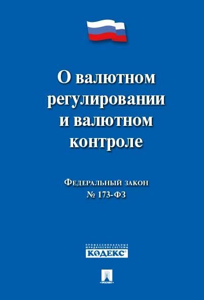 О валютном регулировании и валютном контроле