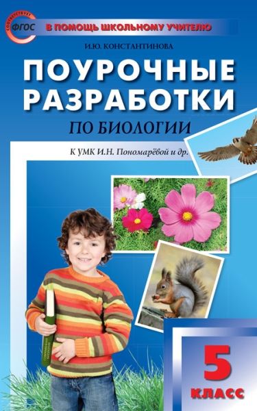 Биология 5кл (УМК Пономаревой) ФГОС