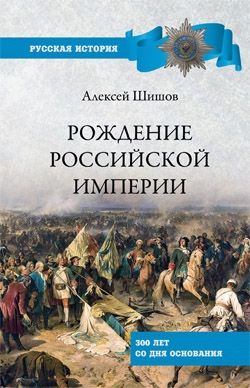 Рождение Российской империи.300 лет со дня основания