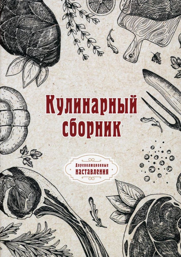 Кулинарный сборник (репринтное изд.)