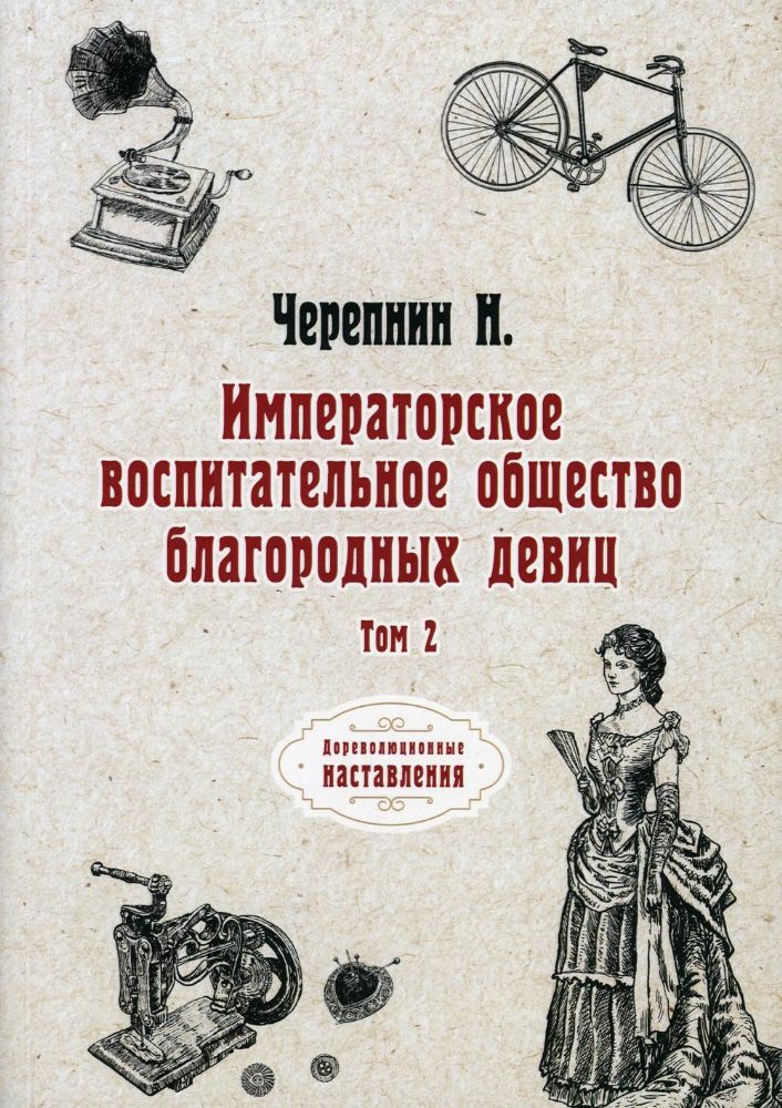 Императорское воспитательное общество благородных девиц. Т. 2 (репринтное изд.)