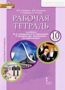 Английский язык 10кл [Рабочая тетр.] ФГОС