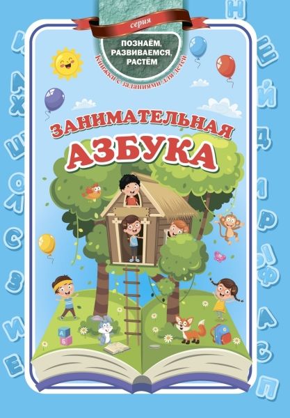 Занимательная азбука