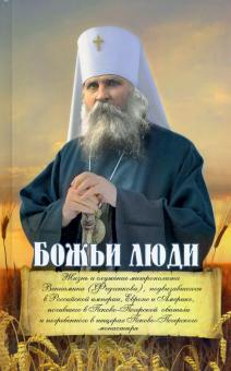 Божьи люди:жизнь и служение митрополита Вениамина (Федченкова)