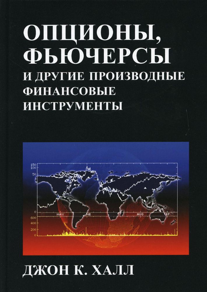 Опционы, фьючерсы и другие производные финансовые инструменты. 8-е изд