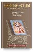 Преображение Господне.Антология святоотеческих проповедей