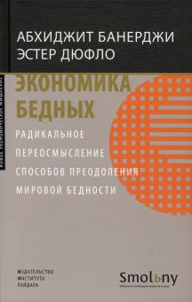 Экономика бедных.Радикальное переосмысление способов преодоления мировой бедност
