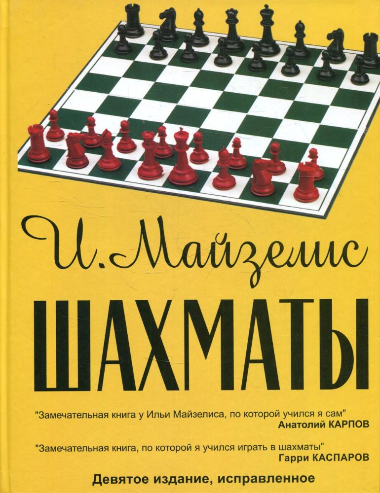 Шахматы.Самый популярный учебник (9-е издание, исправл.)