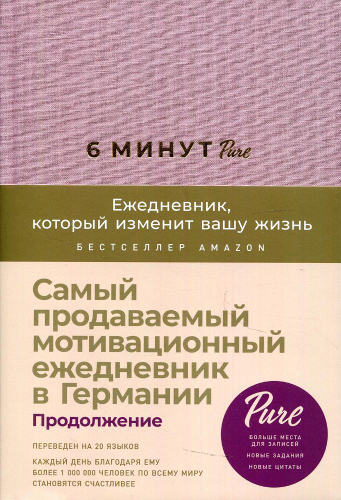 6 минут PURE.Ежедневник,который изменит вашу жизнь (ежевика)