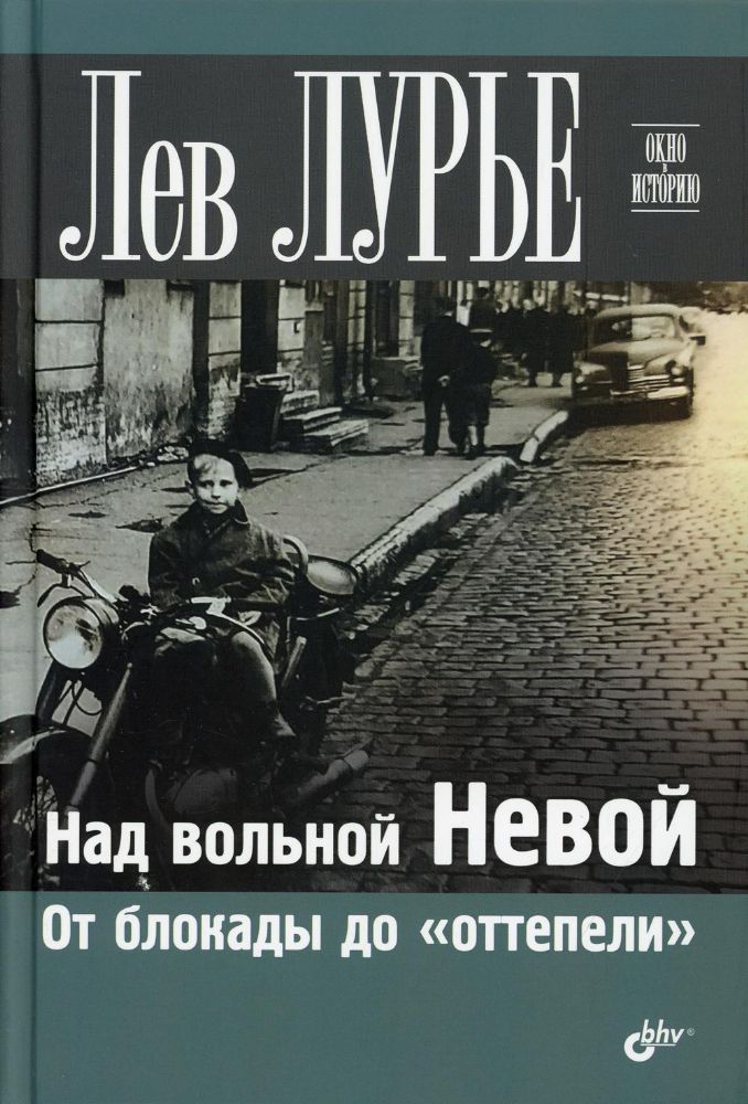 Над вольной Невой. От блокады до оттепели