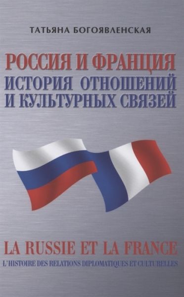 Россия и Франция.История отношений и культурных связей