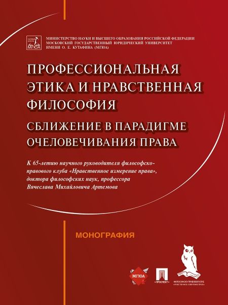 Профессиональная этика и нравственная философия.Сближение в парадигме очеловечив