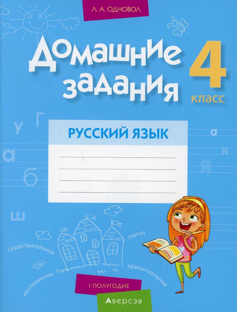 Домашние задания. Русский язык. 4 кл.: 1 полугодие