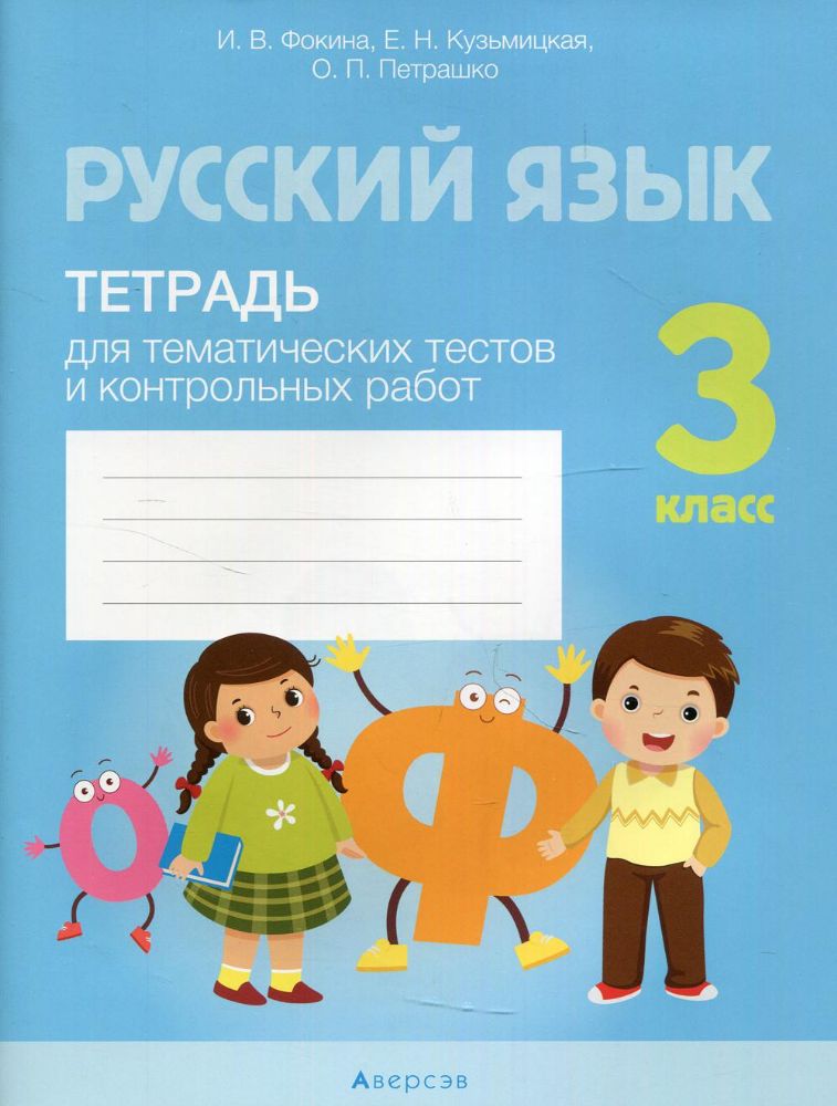 Русский язык. 3 кл. Тетрадь для тематических тестов и контрольных работ