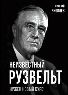 Неизвестный Рузвельт. Нужен новый курс!