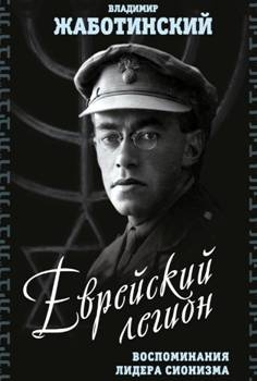 Еврейский легион. Воспоминания лидера сионизма