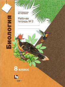 Биология 8кл ч2 [Рабочая тетрадь]