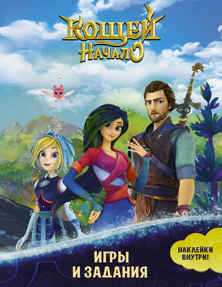 Кощей. Начало. Игры и задания (с наклейками)